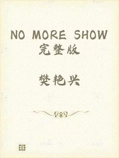 NO MORE SHOW完整版